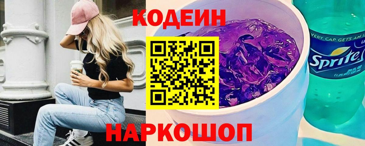 Кодеин Purple Drank  Кодеиновый сироп Lean Purple Drank  наркотики  Димитровград  Вход с VPN 