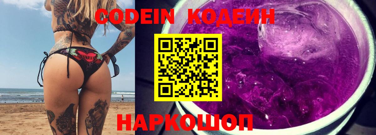 Codein напиток Lean (лин) Димитровград